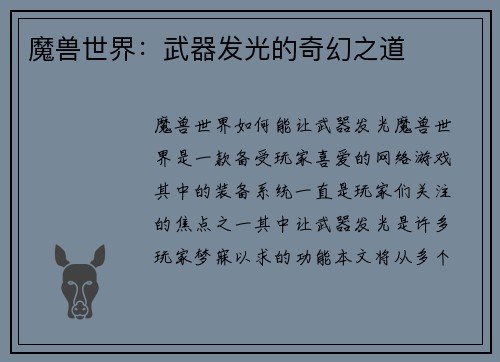 魔兽世界：武器发光的奇幻之道