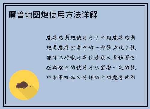 魔兽地图炮使用方法详解