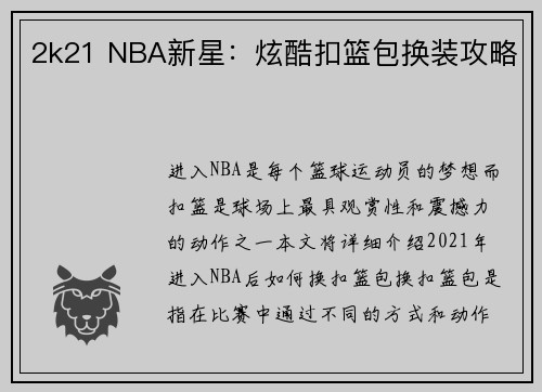 2k21 NBA新星：炫酷扣篮包换装攻略