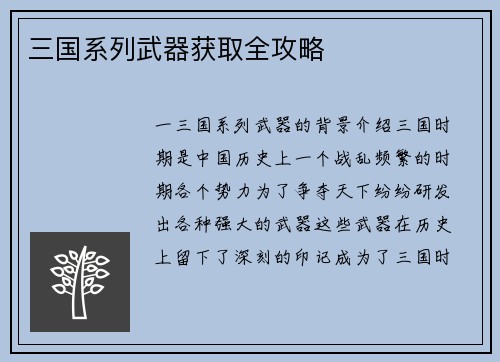 三国系列武器获取全攻略